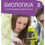Z18339 Biologija 8 udžbenik