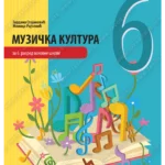 Z16710 Muzička kultura 6, udžbenik