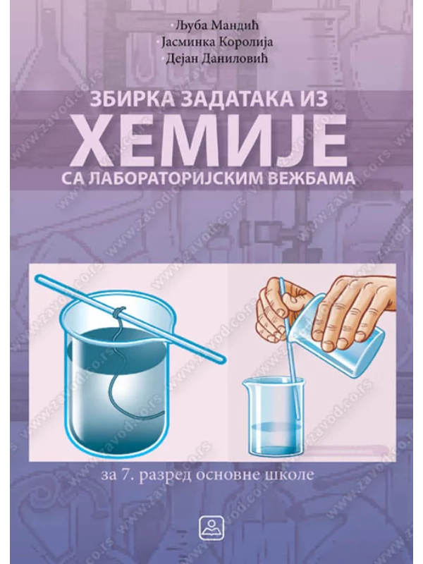 Z17361 Hemija 7, zbirka sa laboratorijskim vežbama 1