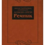 Z34589 Latinsko-srpski rečnik