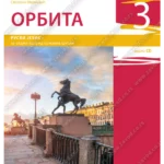 Z17520 Orbita 3, udžbenik za 7. razred osnovne škole
