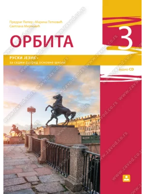 Z17520 Orbita 3, udžbenik za 7. razred osnovne škole