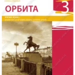 Z17521 Orbita 3, radna sveska za 7. razred osnovne škole