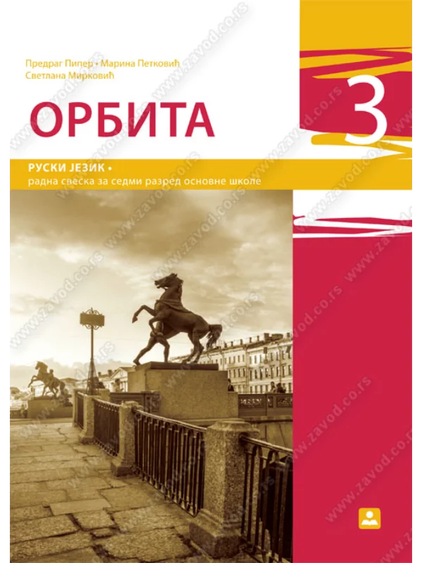 Z17521 Orbita 3, radna sveska za 7. razred osnovne škole 1