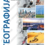 Z22172 Geografija za 2. razred gimnazije