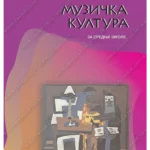 Z21816 Muzička kultura za srednje škole