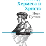 Između Hermesa i Hrista