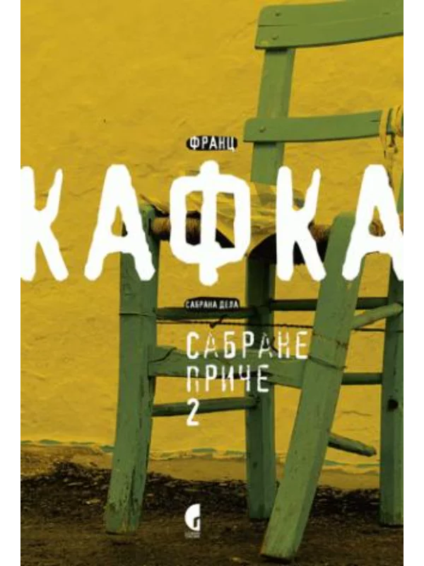 Sabrane priče 2- Kafka - Image 1