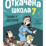 Otkačena škola 7
