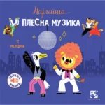Najlepša plesna muzika