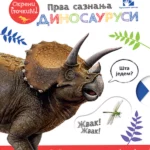 Prva saznanja: Dinosaurusi