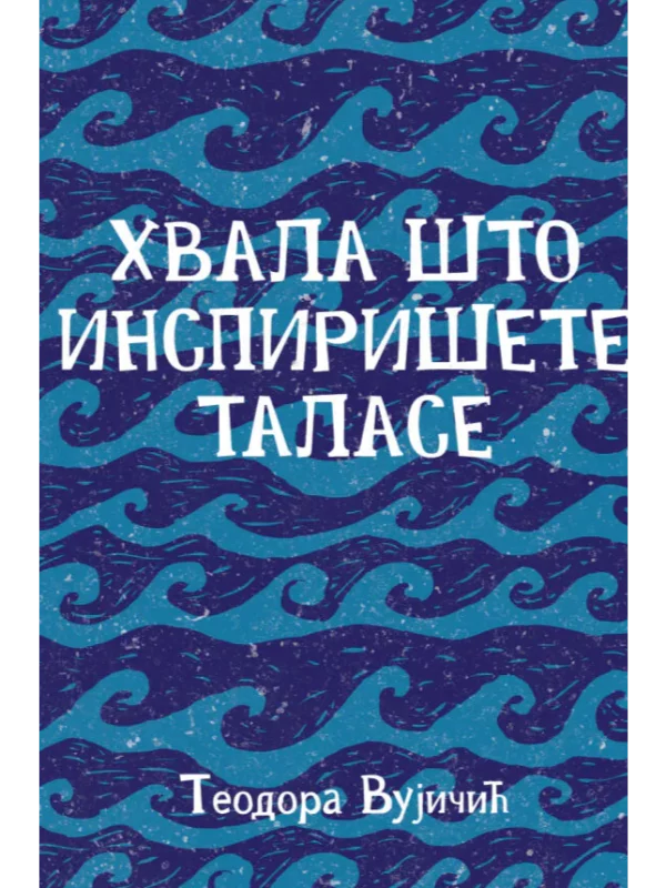 Hvala što inspirišete talase 1