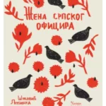 Žena srpskog oficira