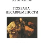 Pohvala nesavremenosti