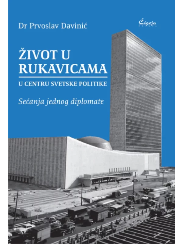 Život u rukavicama u centru svetske politike: Sećanja jednog diplomate 1