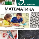 OUTLET - Matematika 5, udžbenik