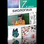 Biologija 7 - udžbenik
