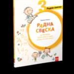 Srpski jezik 3 - radna sveska uz čitanku