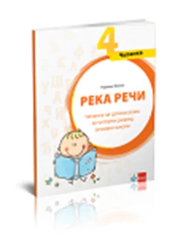 Srpski jezik 4 - čitanka REKA REČI - Image 1