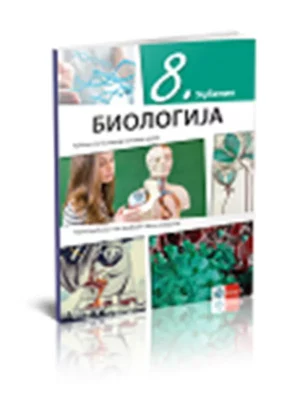 Biologija 8 - udžbenik