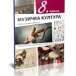 Muzička kultura 8 - udžbenik