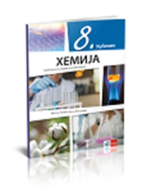 Hemija 8 - udžbenik