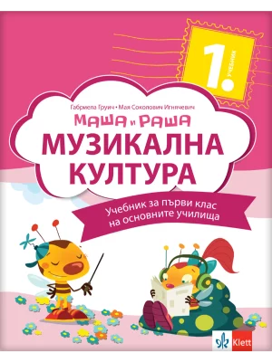 OUTLET - Muzička kultura 1 - udžbenik Maša i Raša (QR)