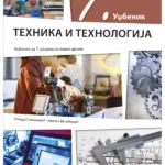Tehnika i tehnologija 7 - udžbenik NOVO