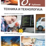 Tehnika i tehnologija 8 - udžbenik NOVO