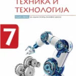 OUTLET - TIO 7 radna sveska
