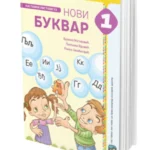 Nastavni listovi uz Novi Bukvar 1
