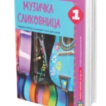 Muzička slikovnica 1