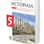 Istorija 5, Udžbenik sa odabranim istorijskim izvorima