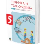 Tehnika i tehnologija 5, udžbenik (Lapčević)