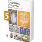 Likovna kultura 5, Udžbenik za 5. razred