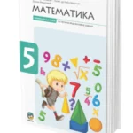 Matematika 5, Zbirka zadataka za 5. razred