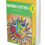 Likovna kultura udzbenik za 1