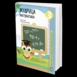 Mudrica Matematika 3