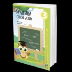 Mudrica Srpski Jezik