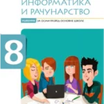 Informatika i računarstvo 8