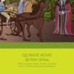 Od male iskre veliki oganj