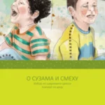 O suzama i smehu