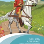 Sve, sve ali zanat