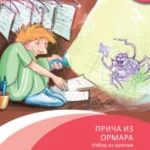 Priča iz ormara