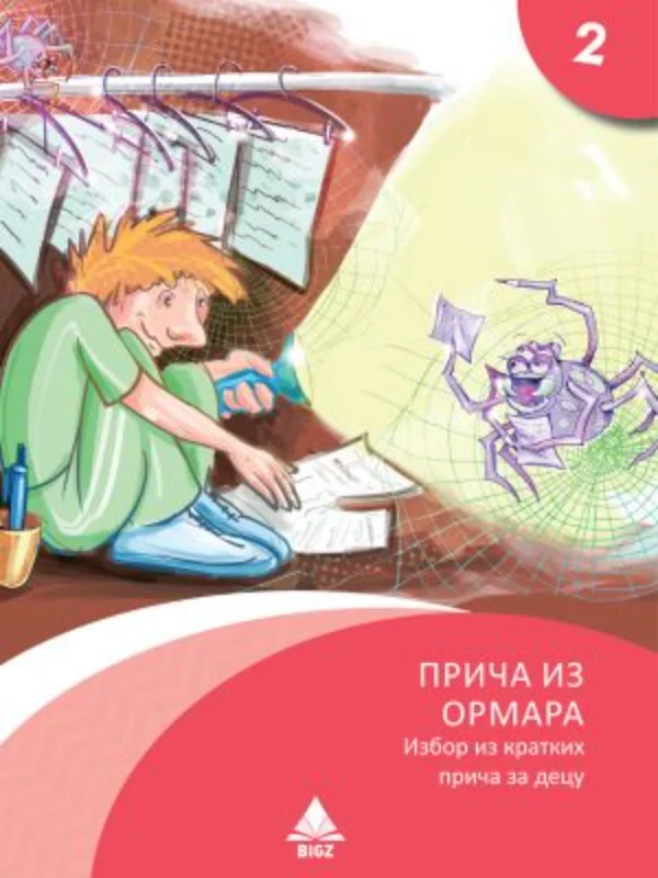Priča iz ormara 1
