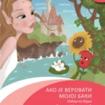 Ako je verovati mojoj baki