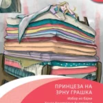 Princeza na zrnu graška