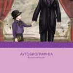 Autobiografija