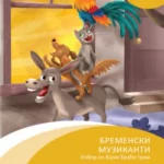 Bremenski muzikanti