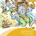 Doživljaji mačka Toše